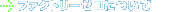 ファクトリーゼロについて