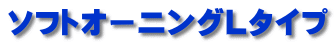 ソフトオーニングLタイプ